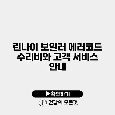린나이 보일러 에러코드 수리비와 고객 서비스 안내