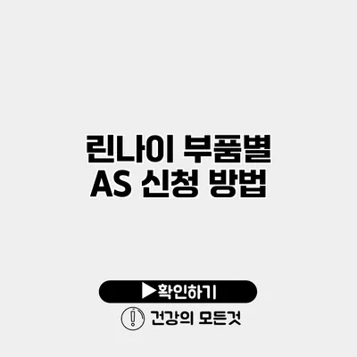 린나이 부품별 AS 신청 방법