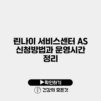 린나이 서비스센터 AS 신청방법과 운영시간 정리
