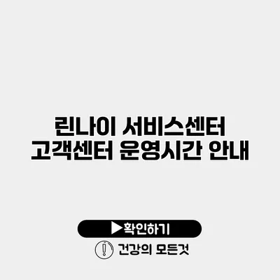 린나이 서비스센터 고객센터 운영시간 안내