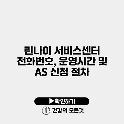 린나이 서비스센터 전화번호, 운영시간 및 AS 신청 절차