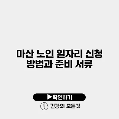 마산 노인 일자리 신청 방법과 준비 서류