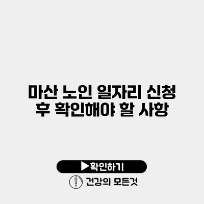 마산 노인 일자리 신청 후 확인해야 할 사항
