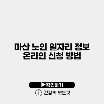 마산 노인 일자리 정보 온라인 신청 방법