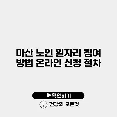 마산 노인 일자리 참여 방법 온라인 신청 절차