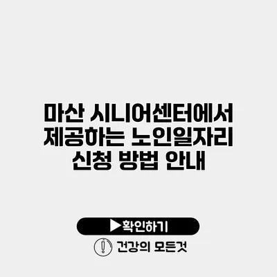마산 시니어센터에서 제공하는 노인일자리 신청 방법 안내