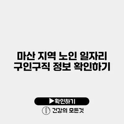 마산 지역 노인 일자리 구인구직 정보 확인하기