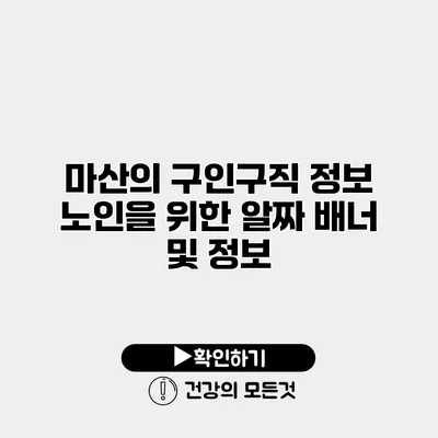 마산의 구인구직 정보 노인을 위한 알짜 배너 및 정보