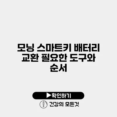 모닝 스마트키 배터리 교환 필요한 도구와 순서