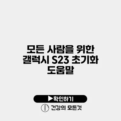 모든 사람을 위한 갤럭시 S23 초기화 도움말