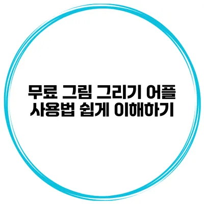 무료 그림 그리기 어플 사용법 쉽게 이해하기