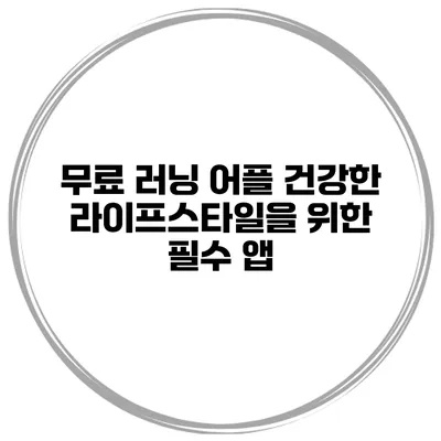 무료 러닝 어플 건강한 라이프스타일을 위한 필수 앱