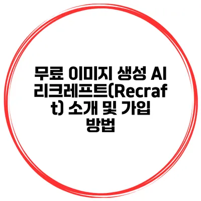 무료 이미지 생성 AI 리크레프트(Recraft) 소개 및 가입 방법