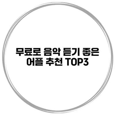 무료로 음악 듣기 좋은 어플 추천 TOP3