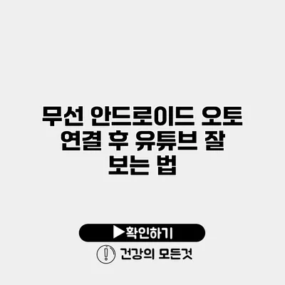 무선 안드로이드 오토 연결 후 유튜브 잘 보는 법