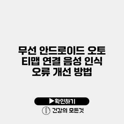 무선 안드로이드 오토 티맵 연결 음성 인식 오류 개선 방법
