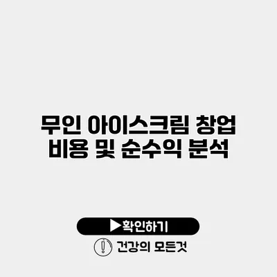 무인 아이스크림 창업 비용 및 순수익 분석
