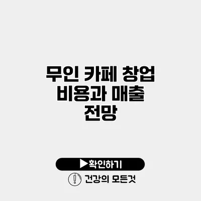 무인 카페 창업 비용과 매출 전망
