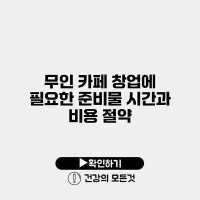 무인 카페 창업에 필요한 준비물 시간과 비용 절약