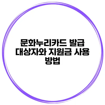 문화누리카드 발급 대상자와 지원금 사용 방법