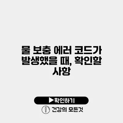 물 보충 에러 코드가 발생했을 때, 확인할 사항