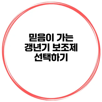 믿음이 가는 갱년기 보조제 선택하기