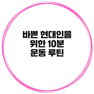 바쁜 현대인을 위한 10분 운동 루틴