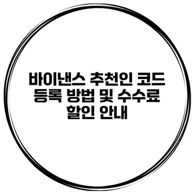 바이낸스 추천인 코드 등록 방법 및 수수료 할인 안내