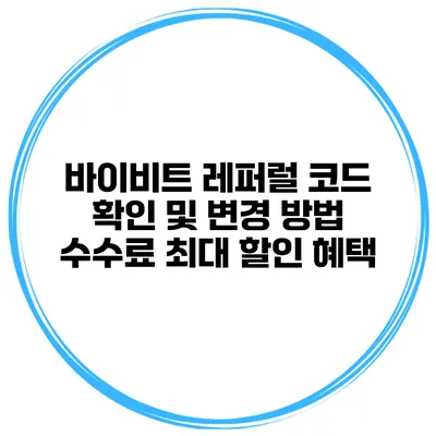 바이비트 레퍼럴 코드 확인 및 변경 방법 수수료 최대 할인 혜택