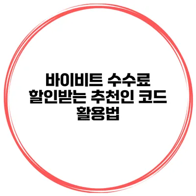 바이비트 수수료 할인받는 추천인 코드 활용법