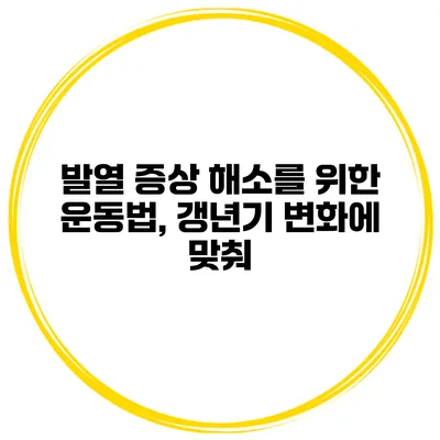 발열 증상 해소를 위한 운동법, 갱년기 변화에 맞춰
