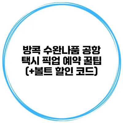 방콕 수완나품 공항 택시 픽업 예약 꿀팁 (+볼트 할인 코드)