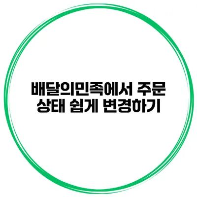 배달의민족에서 주문 상태 쉽게 변경하기