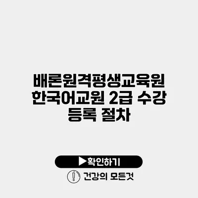 배론원격평생교육원 한국어교원 2급 수강 등록 절차