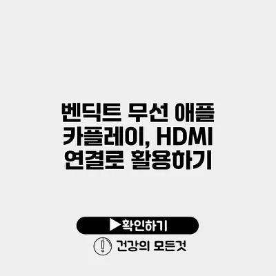 벤딕트 무선 애플 카플레이, HDMI 연결로 활용하기