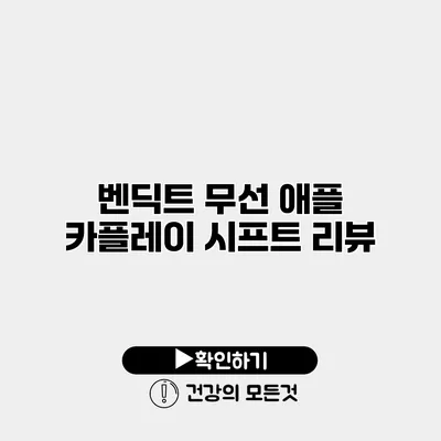 벤딕트 무선 애플 카플레이 시프트 리뷰