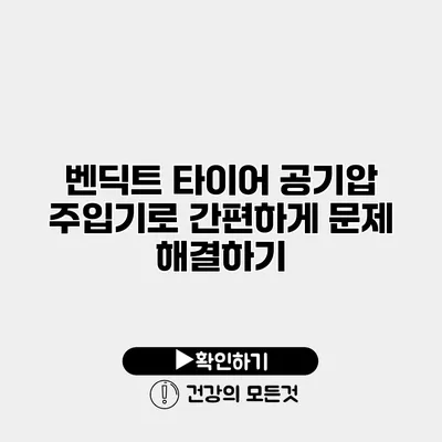 벤딕트 타이어 공기압 주입기로 간편하게 문제 해결하기