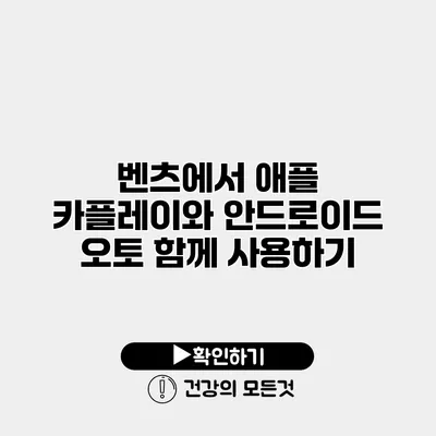 벤츠에서 애플 카플레이와 안드로이드 오토 함께 사용하기