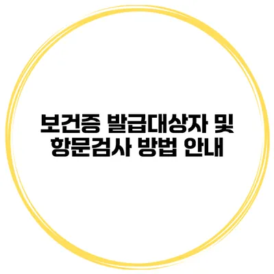 보건증 발급대상자 및 항문검사 방법 안내