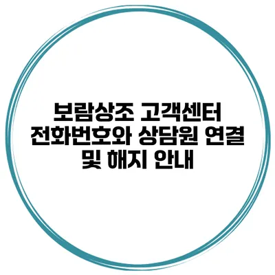 보람상조 고객센터 전화번호와 상담원 연결 및 해지 안내