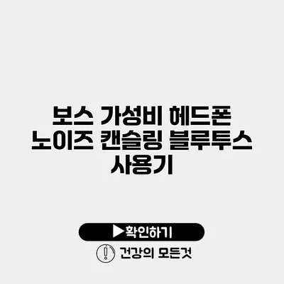 보스 가성비 헤드폰 노이즈 캔슬링 블루투스 사용기