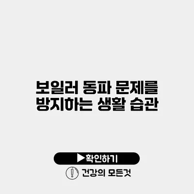 보일러 동파 문제를 방지하는 생활 습관