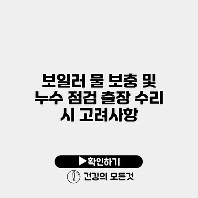 보일러 물 보충 및 누수 점검 출장 수리 시 고려사항