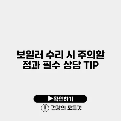 보일러 수리 시 주의할 점과 필수 상담 TIP