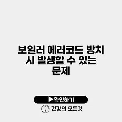 보일러 에러코드 방치 시 발생할 수 있는 문제