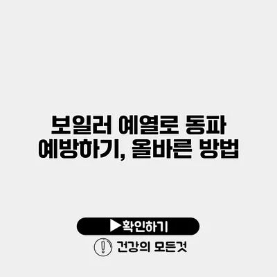 보일러 예열로 동파 예방하기, 올바른 방법