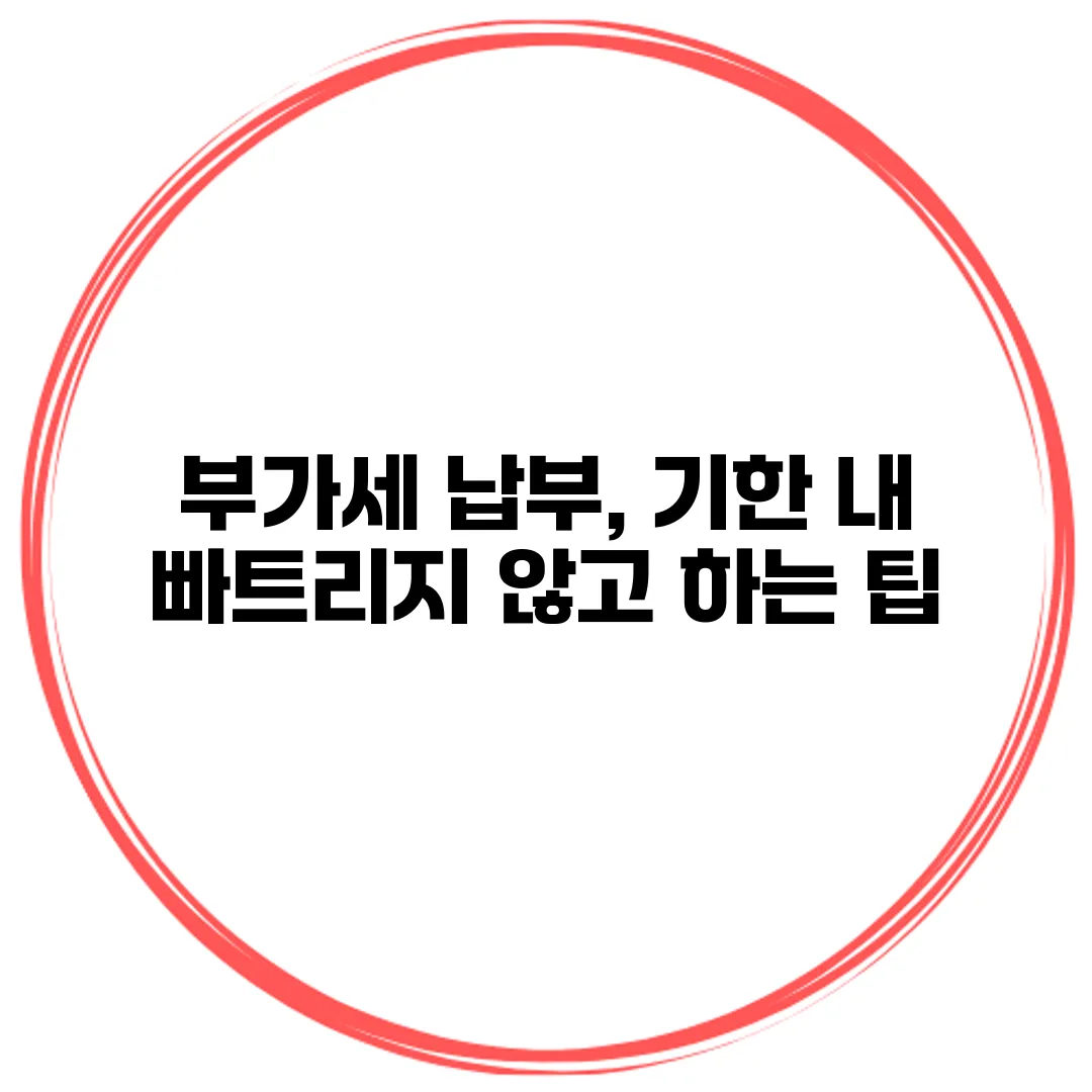 부가세 납부, 기한 내 빠트리지 않고 하는 팁