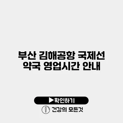 부산 김해공항 국제선 약국 영업시간 안내