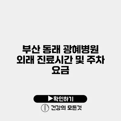 부산 동래 광혜병원 외래 진료시간 및 주차 요금