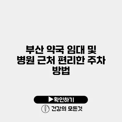 부산 약국 임대 및 병원 근처 편리한 주차 방법